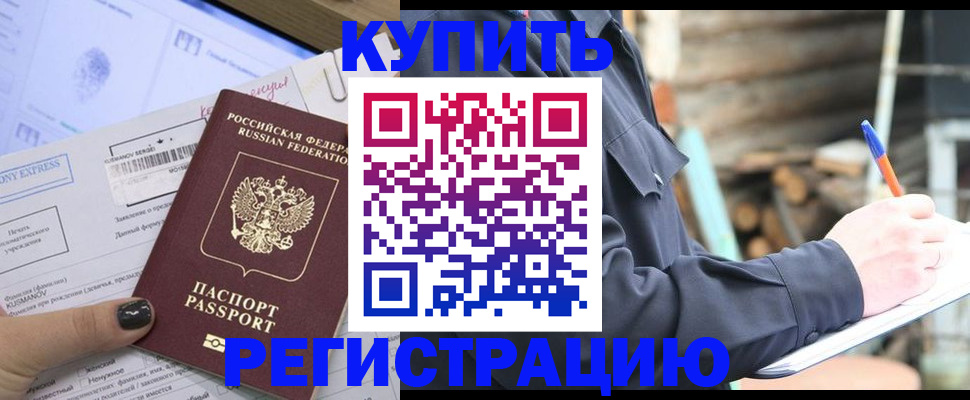 купить прописку в Кореновске